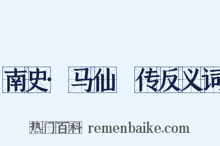 南史·马仙琕传反义词是什么意思的图片